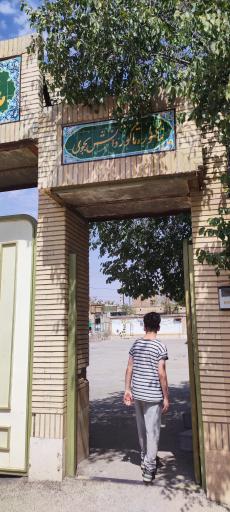 عکس مدرسه مصطفی خمینی