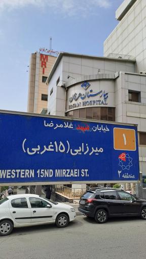 عکس بیمارستان عرفان