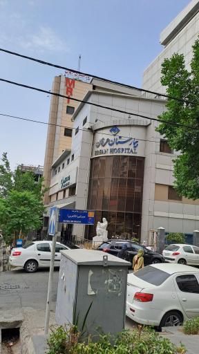 عکس بیمارستان عرفان