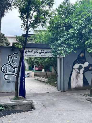 عکس کلینیک دامپزشکی دکتر احمدی