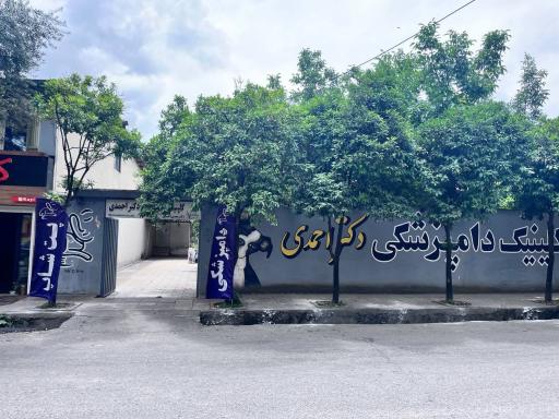 عکس کلینیک دامپزشکی دکتر احمدی