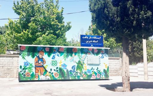 عکس ایستگاه بازیافت استاد دیرین