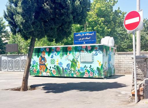 عکس ایستگاه بازیافت استاد دیرین