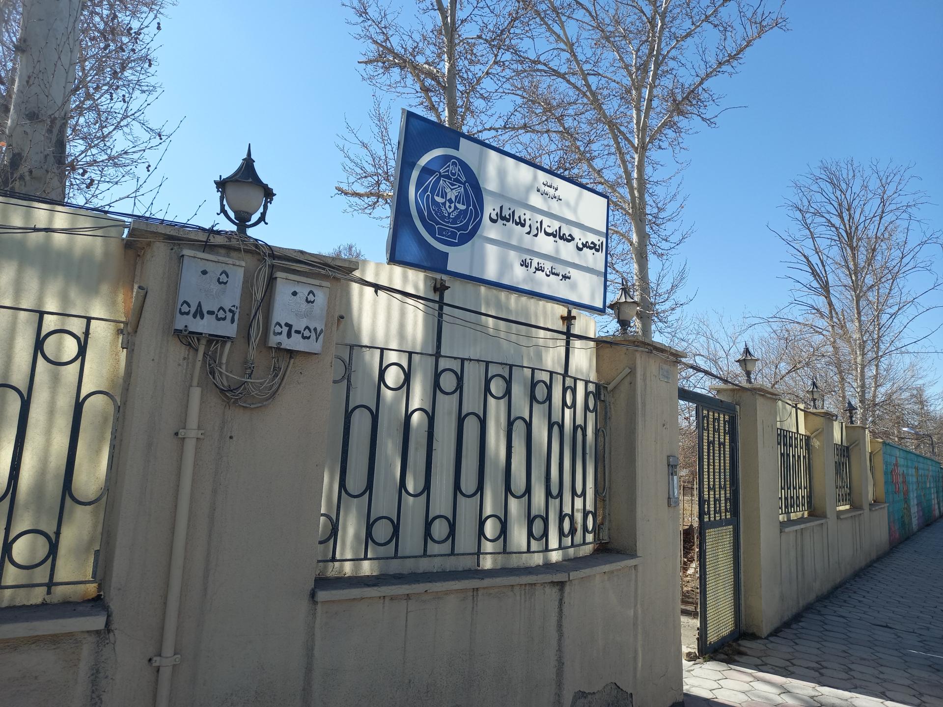 عکس انجمن حمایت از زندانیان نظرآباد