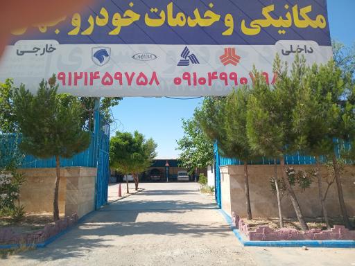 مکانیکی و تعمیرگاه جهان