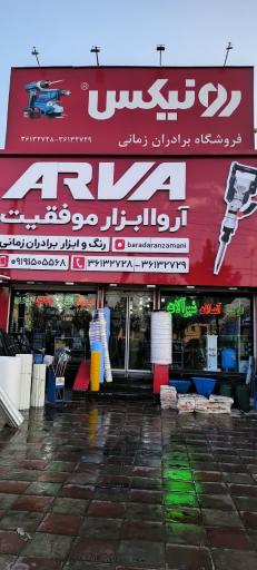 عکس ابزار فروشی برادران زمانی