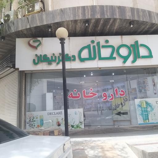 عکس داروخانه دکتر نیکان