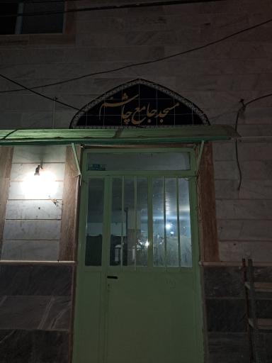مسجد جامع چاشم