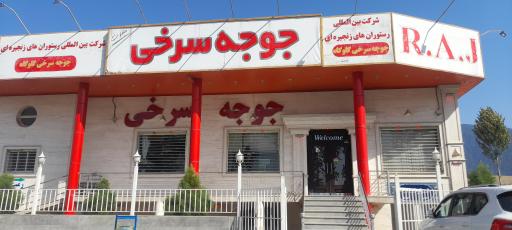 رستوران جوجه سرخی
