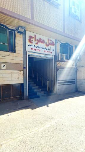 هتل معراج قم
