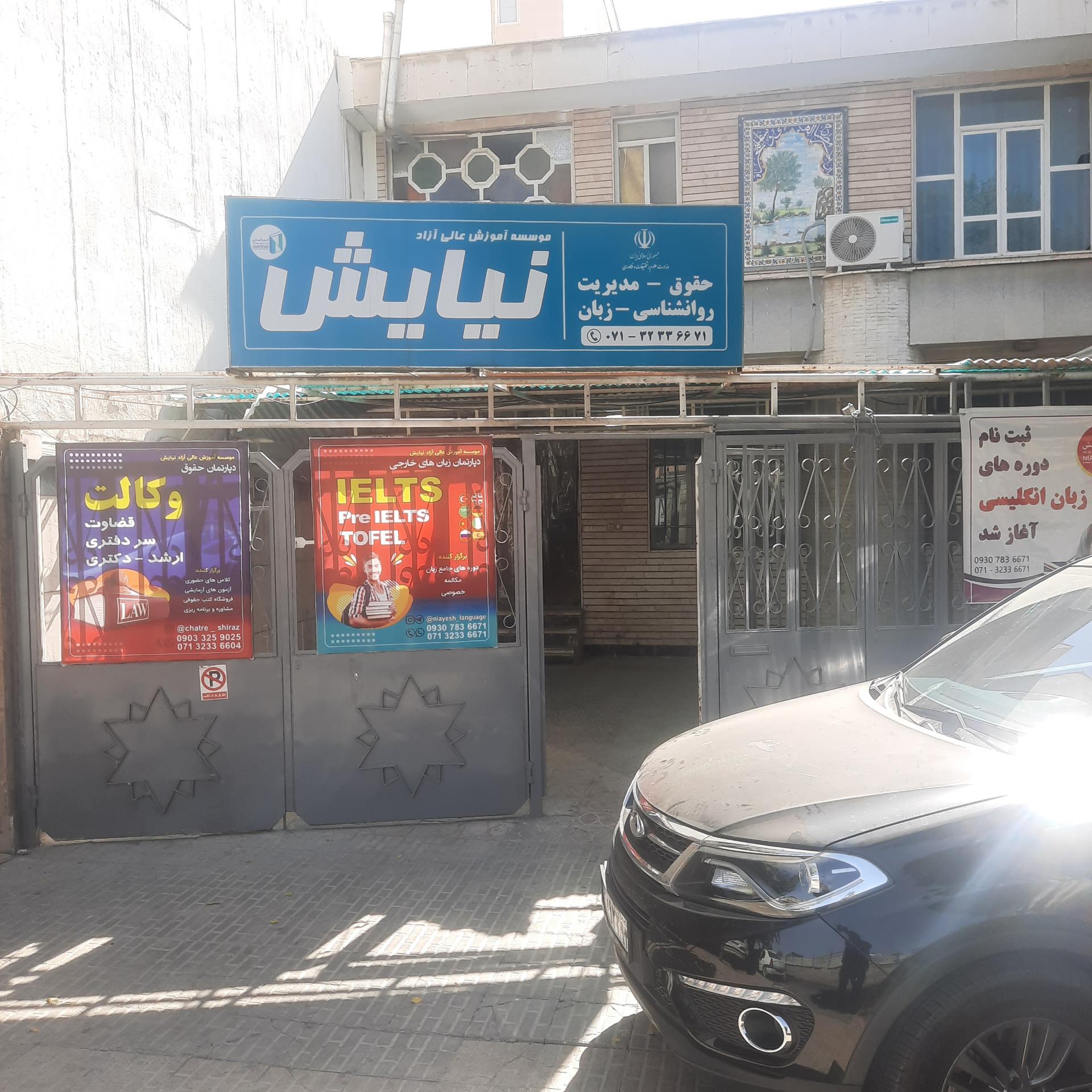 عکس موسسه آموزش عالی آزاد نیایش