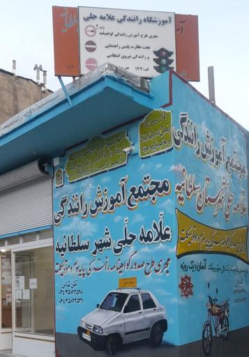 عکس آموزشگاه رانندگی علامه حلی