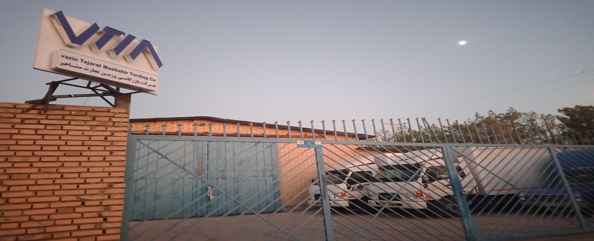 عکس انبار شرکت بازرگانی وزین تجارت مشاهیر