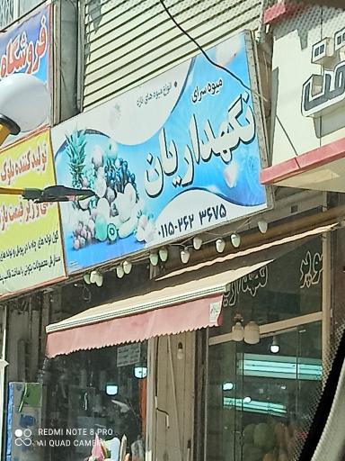 عکس میوه سرای نگهداریان