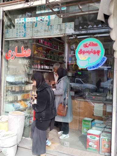 عکس عطاری چهارسوق 