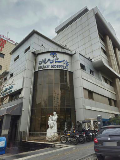 عکس بیمارستان عرفان