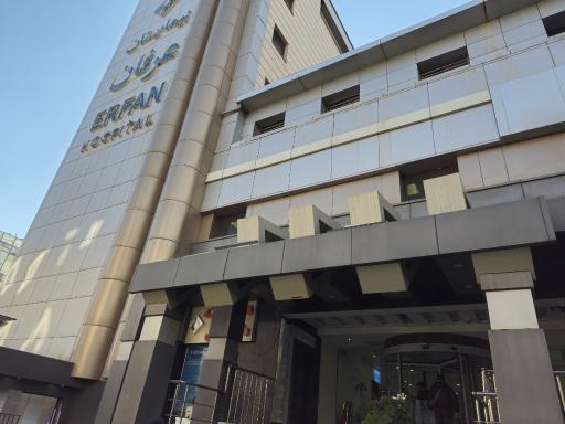 عکس بیمارستان عرفان