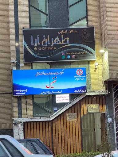 عکس مرکز مشاوره و روانشناسی نفیس 