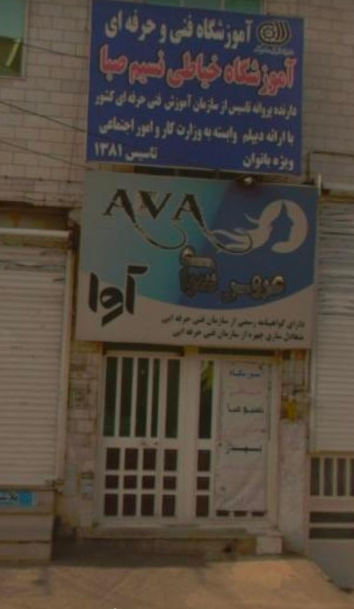عکس سالن آرایش آوا