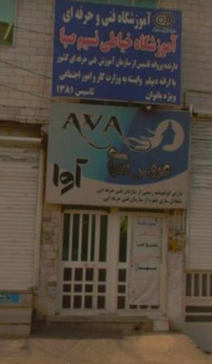 عکس سالن آرایش آوا