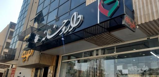 عکس داروخانه قربانی