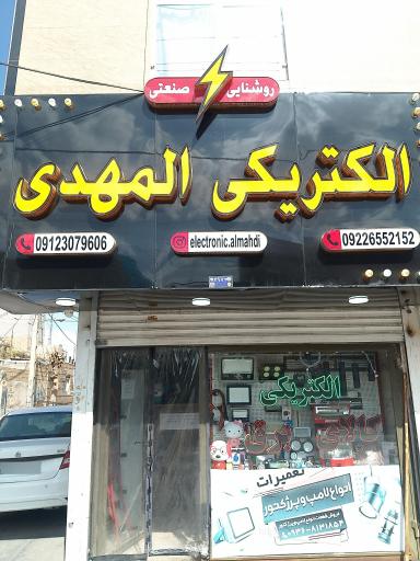 عکس کالای برق المهدی (عج)
