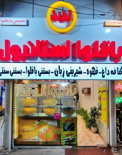 عکس باقلوا استانبول لذیذ