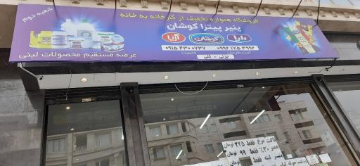 فروشگاه کوشان از کارخانه به خانه