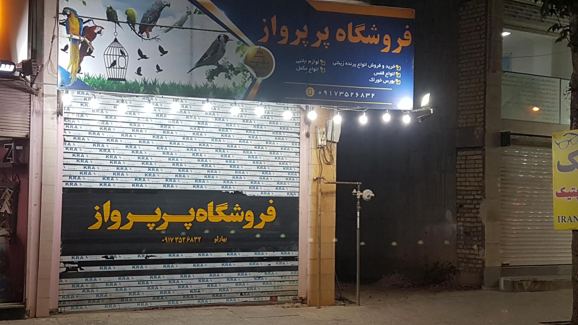عکس فروشگاه  پر پرواز