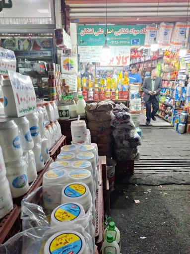 سوپرمارکت اصل علی اشکان 