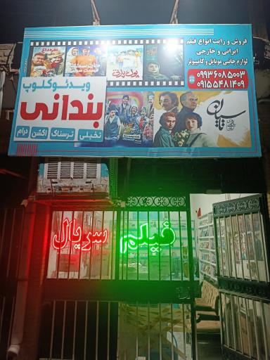 کلوپ فیلم و سریال و کافی نت بندانی