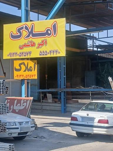 عکس املاک هاشمی