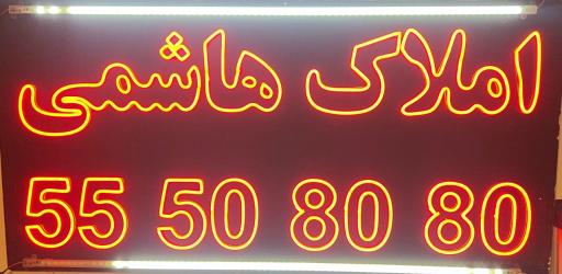 عکس املاک هاشمی