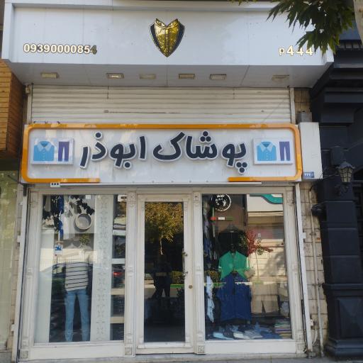 عکس پوشاک مردانه ابوذر