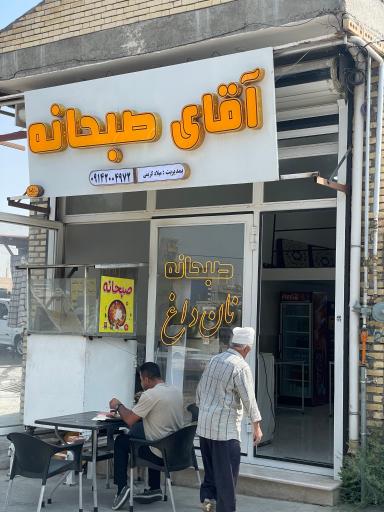 عکس آقای صبحانه