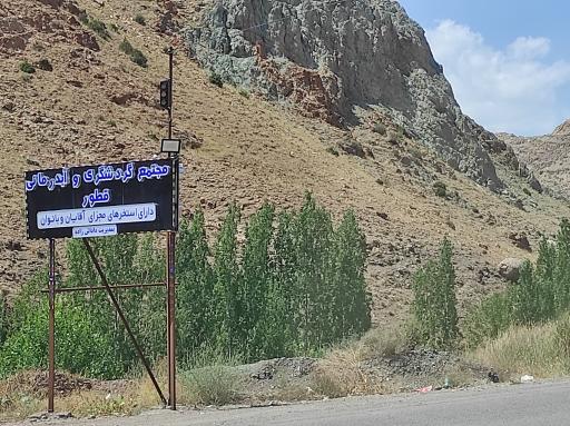 عکس آبگرم درمانی قطور