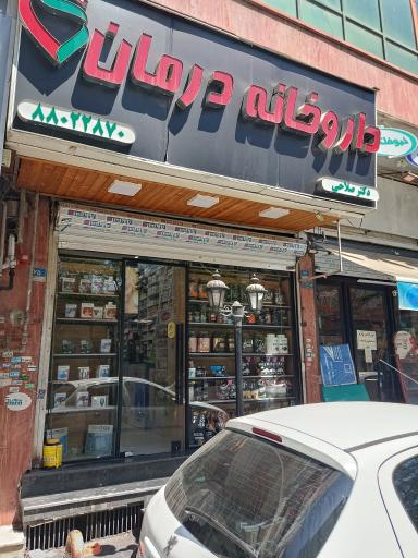 عکس داروخانه درمان