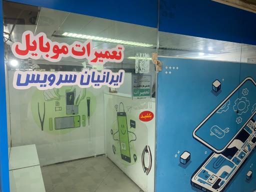 عکس تعمیرات موبایل ایرانیان سرویس
