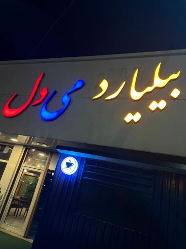 عکس کافه بیلیارد می دل