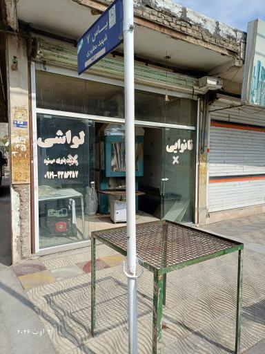 عکس نانوایی لواشی