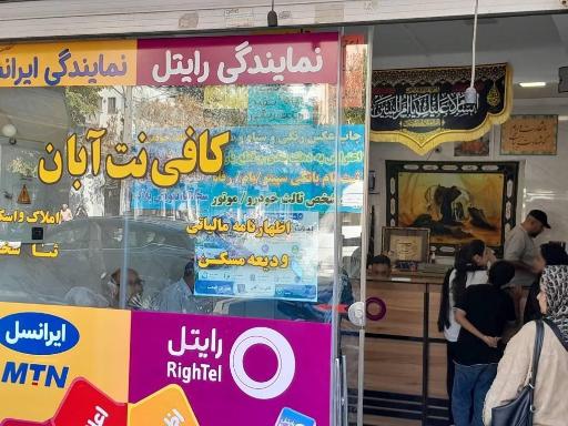 عکس کافی نت آبان