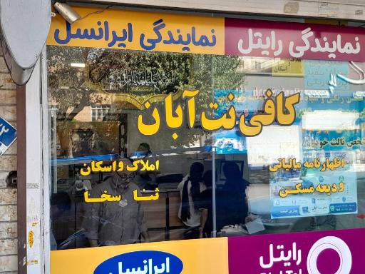 عکس کافی نت آبان