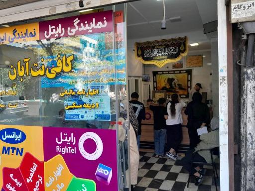 عکس کافی نت آبان