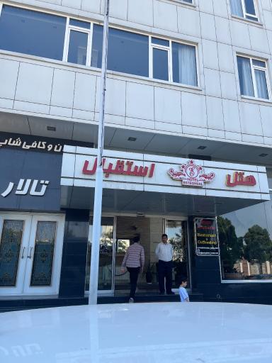 عکس هتل استقبال