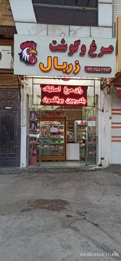 مرغ زربال 