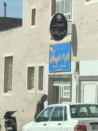 عکس اتحادیه مشاورین املاک یزد 