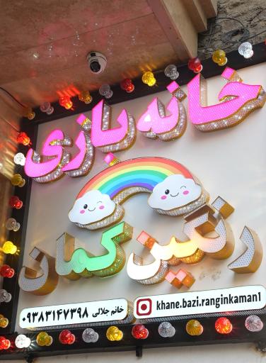 عکس خانه بازی رنگین کمان 