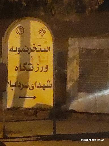 عکس استخر نمونه کردآباد اصفهان