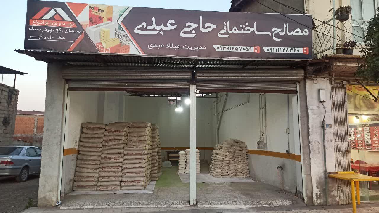 عکس مصالح ساختمانی حاجی عبدی