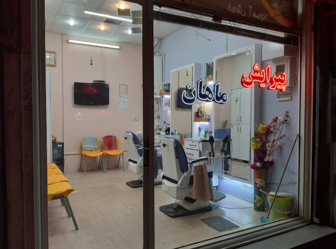 عکس پیرایش ماهان الهی